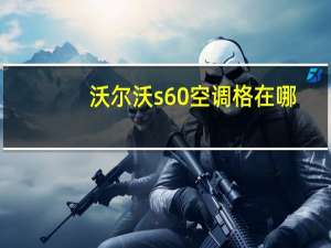 沃尔沃s60空调格在哪