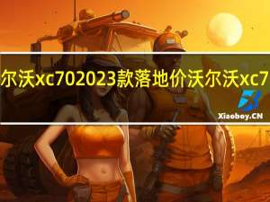 沃尔沃xc702023款落地价 沃尔沃xc70多少钱