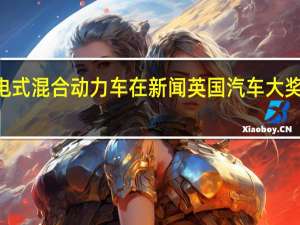 沃尔沃xc90充电插电式混合动力车在新闻英国汽车大奖中获得年度大型SUV称号