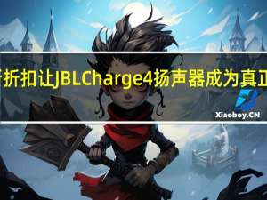 沃尔玛以热门新折扣让JBLCharge4扬声器成为真正的黑色星期五抢手货