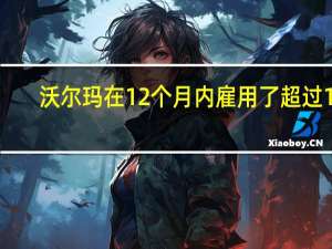 沃尔玛在12个月内雇用了超过14,000名军事配偶