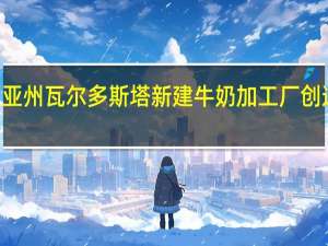 沃尔玛将在乔治亚州瓦尔多斯塔新建牛奶加工厂创造近400个新工作岗位