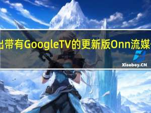 沃尔玛推出带有GoogleTV的更新版Onn流媒体棒售价15美元