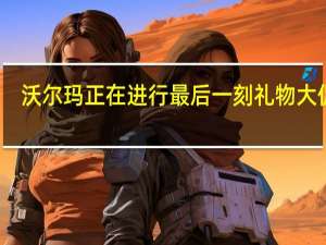 沃尔玛正在进行最后一刻礼物大促销