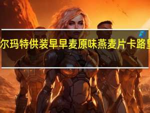 沃尔玛 特供装早早麦原味燕麦片卡路里是多少