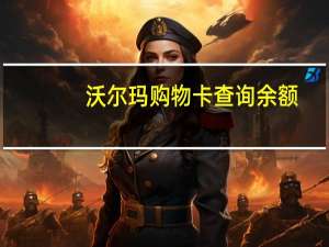 沃尔玛购物卡查询余额（沃尔玛购物卡查询）