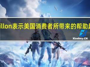 沃尔玛首席执行官Doug McMillon表示美国消费者所带来的帮助超过预期；对下半年的状况感觉不错
