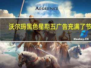 沃尔玛黑色星期五广告充满了节省