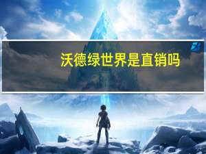 沃德绿世界是直销吗，有营业执照吗