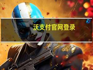 沃支付官网登录（沃支付登录首页）