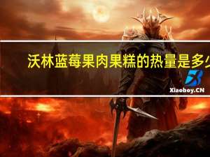 沃林 蓝莓果肉果糕的热量是多少
