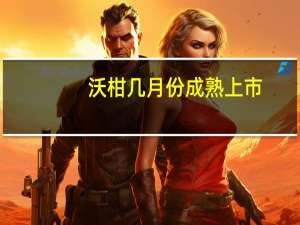 沃柑几月份成熟上市