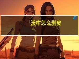 沃柑怎么剥皮