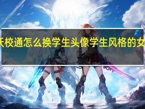 沃校通怎么换学生头像 学生风格的女生头像