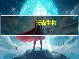 沃森生物：在减肥领域暂无相关布局