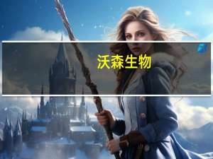 沃森生物：控股子公司“重组人乳头瘤病毒蛋白表达”等三项获发明专利证书