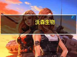 沃森生物：收到肺炎系列疫苗菲律宾产品注册证
