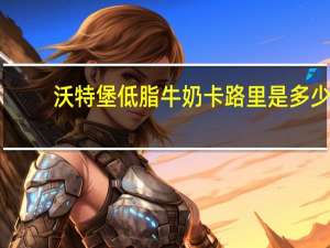 沃特堡 低脂牛奶卡路里是多少
