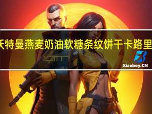 沃特曼 燕麦奶油软糖条纹饼干卡路里是多少