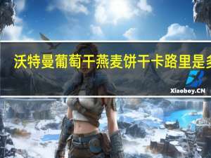 沃特曼 葡萄干燕麦饼干卡路里是多少