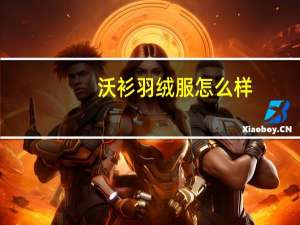 沃衫羽绒服怎么样