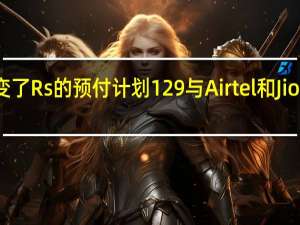 沃达丰改变了Rs的预付计划 129与Airtel和Jio的廉价计划竞争