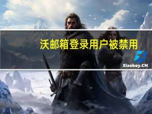 沃邮箱登录用户被禁用（沃邮箱登录）