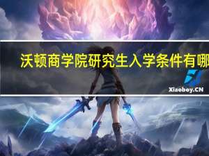 沃顿商学院研究生入学条件有哪些