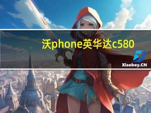 沃phone英华达c580（沃Phone英华达C580的特点介绍）