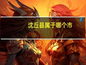 沈丘县属于哪个市
