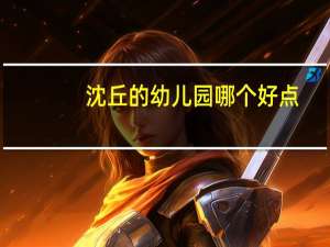 沈丘的幼儿园哪个好点