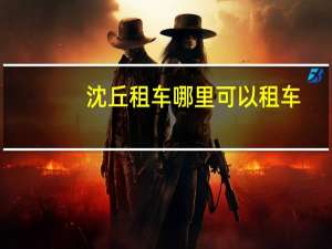 沈丘租车哪里可以租车