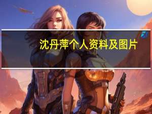 沈丹萍个人资料及图片（shendan）