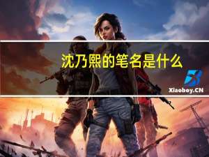 沈乃熙的笔名是什么