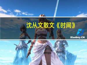沈从文散文《时间》（沈从文散文）