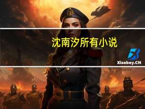 沈南汐所有小说（沈南汐作品）