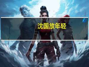 沈国放年轻（沈国放简介）