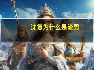 沈复为什么是渣男