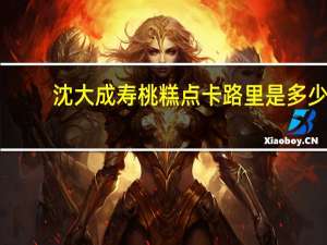 沈大成 寿桃糕点卡路里是多少