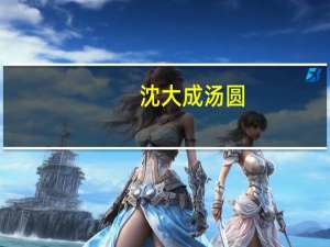 沈大成 汤圆(豆沙桂花)的热量是多少