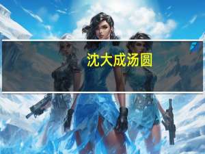 沈大成 汤圆(黑芝麻)的热量是多少