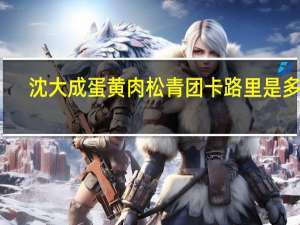 沈大成 蛋黄肉松青团卡路里是多少