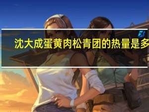 沈大成 蛋黄肉松青团的热量是多少