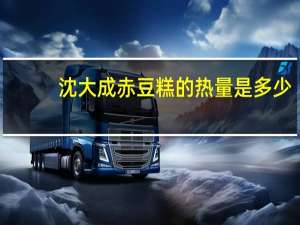 沈大成 赤豆糕的热量是多少