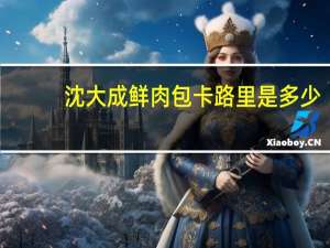 沈大成 鲜肉包卡路里是多少