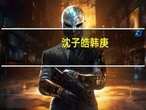 沈子皓韩庚（沈子皓）