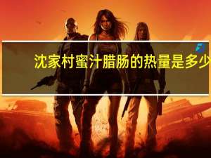 沈家村蜜汁腊肠的热量是多少