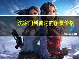 沈家门到普陀的船票价格