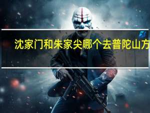 沈家门和朱家尖哪个去普陀山方便