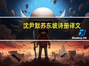沈尹默苏东坡诗册译文
